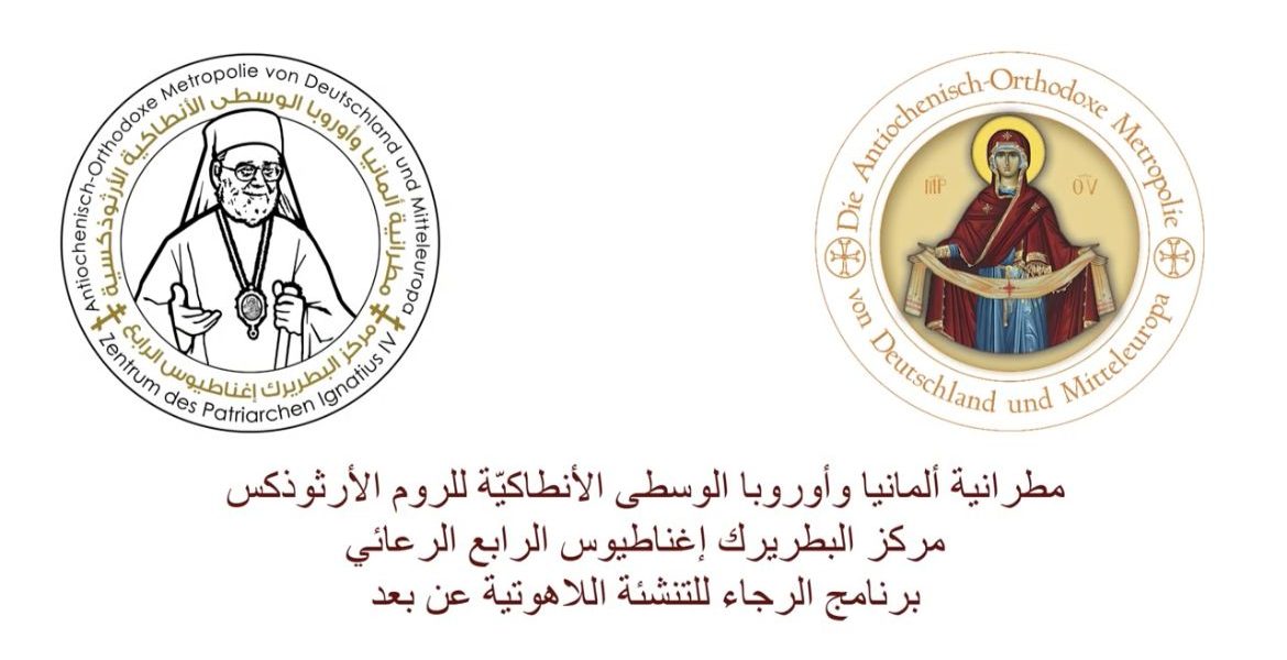 تخرّج الدفعة الثالثة من طلاب برنامج الرجاء للتنشئة اللاهوتية عن بعد تخرّج الدفعة الثالثة من طلاب برنامج الرجاء للتنشئة اللاهوتية عن بعد