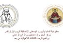 تخرّج الدفعة الثالثة من طلاب برنامج الرجاء للتنشئة اللاهوتية عن بعد تخرّج الدفعة الثالثة من طلاب برنامج الرجاء للتنشئة اللاهوتية عن بعد